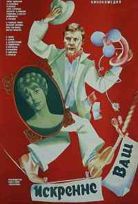 смотреть Искренне ваш... (1985) онлайн бесплатно в хорошем качестве без регистрации