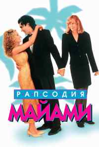 смотреть Рапсодия Майами (1995) онлайн бесплатно в хорошем качестве без регистрации