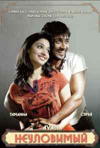 Неуловимый (2009) онлайн бесплатно