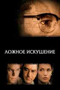 Ложное искушение (2006) онлайн бесплатно