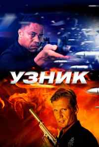 Узник (2012) онлайн бесплатно