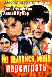 смотреть Не пытайся меня переиграть (1994) онлайн бесплатно в хорошем качестве без регистрации