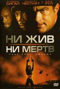 Ни жив, ни мертв (2002) онлайн бесплатно