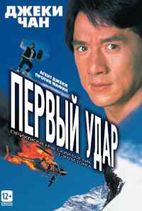Первый удар (1995) онлайн бесплатно