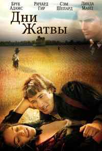 смотреть Дни жатвы (1978) онлайн бесплатно в хорошем качестве без регистрации
