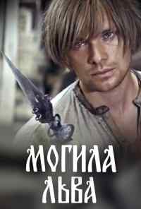 Могила льва (1971) онлайн бесплатно