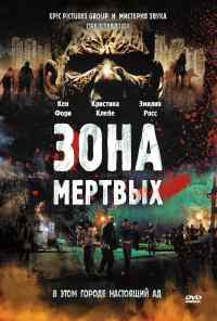 смотреть Зона мертвых (2009) онлайн бесплатно в хорошем качестве без регистрации
