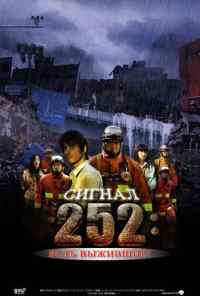 Сигнал 252: Есть выжившие (2008) онлайн бесплатно