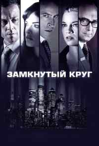 Замкнутый круг (2010) онлайн бесплатно