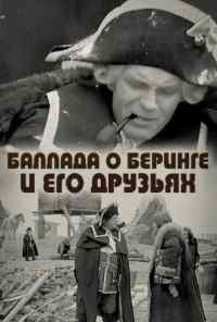Баллада о Беринге и его друзьях (1970) онлайн бесплатно