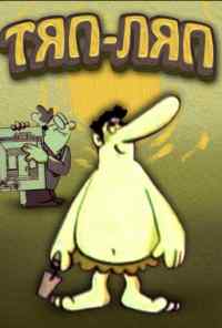 смотреть Тяп-ляп (1977) онлайн бесплатно в хорошем качестве без регистрации