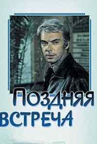Поздняя встреча (1978) онлайн бесплатно