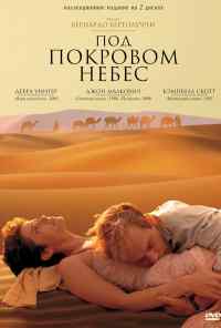 Под покровом небес (1990) онлайн бесплатно