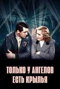 Только у ангелов есть крылья (1939) онлайн бесплатно