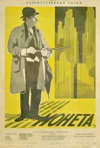 Монета (1962) онлайн бесплатно