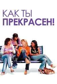 смотреть Как ты прекрасен! (2006) онлайн бесплатно в хорошем качестве без регистрации