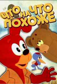 Что на что похоже (1974) онлайн бесплатно