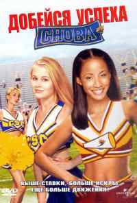 Добейся успеха снова! (2004) онлайн бесплатно