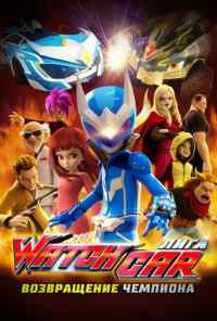 Лига Watchcar. Возвращение чемпиона (2017) онлайн бесплатно