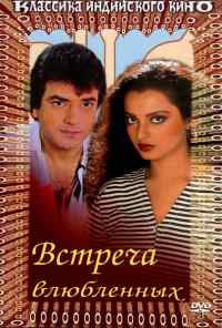 смотреть Встреча влюбленных (1982) онлайн бесплатно в хорошем качестве без регистрации