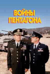 смотреть Войны Пентагона (1998) онлайн бесплатно в хорошем качестве без регистрации