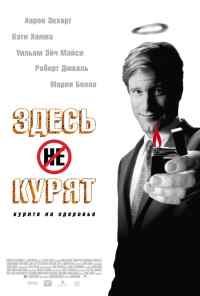 смотреть Здесь курят (2005) онлайн бесплатно в хорошем качестве без регистрации