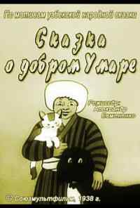 Сказка о добром Умаре (1938) онлайн бесплатно