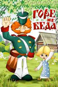 Горе - не беда (1983) онлайн бесплатно