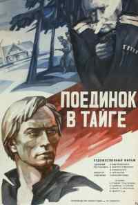 смотреть Поединок в тайге (1978) онлайн бесплатно в хорошем качестве без регистрации