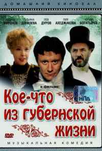 смотреть Кое-что из губернской жизни (1983) онлайн бесплатно в хорошем качестве без регистрации