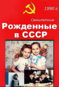 смотреть Рождённые в СССР. Семилетние (1991) онлайн бесплатно в хорошем качестве без регистрации