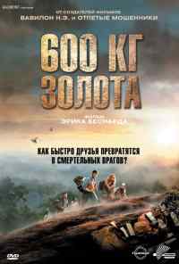 смотреть 600 кг золота (2010) онлайн бесплатно в хорошем качестве без регистрации