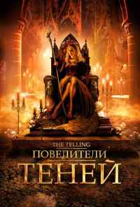 смотреть Повелители теней (2009) онлайн бесплатно в хорошем качестве без регистрации