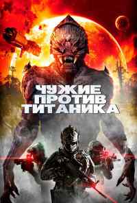 Чужие против Титаника (2017) онлайн бесплатно