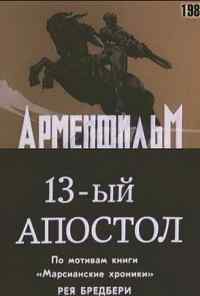 смотреть Тринадцатый апостол (1988) онлайн бесплатно в хорошем качестве без регистрации