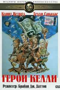 Герои Келли (1970) онлайн бесплатно
