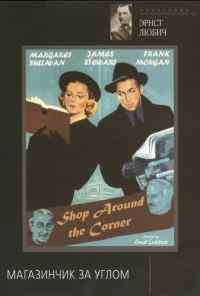Магазинчик за углом (1940) онлайн бесплатно
