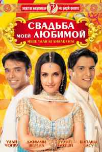 смотреть Свадьба моей любимой (2002) онлайн бесплатно в хорошем качестве без регистрации