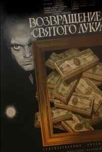 Возвращение «Святого Луки» (1970) онлайн бесплатно