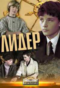 Лидер (1984) онлайн бесплатно