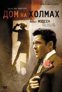 смотреть Дом на холмах (1993) онлайн бесплатно в хорошем качестве без регистрации