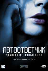 смотреть Автоответчик: Удаленные сообщения (2010) онлайн бесплатно в хорошем качестве без регистрации