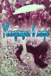 смотреть Входящая в море (1965) онлайн бесплатно в хорошем качестве без регистрации
