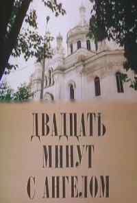Двадцать минут с ангелом (1989) онлайн бесплатно