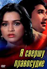 Я свершу правосудие (1985) онлайн бесплатно