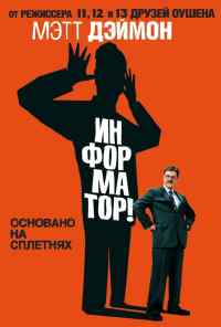 смотреть Информатор! (2009) онлайн бесплатно в хорошем качестве без регистрации