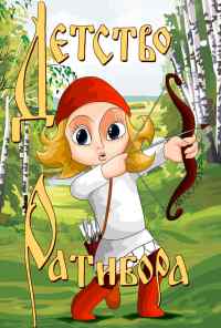 смотреть Детство Ратибора (1973) онлайн бесплатно в хорошем качестве без регистрации