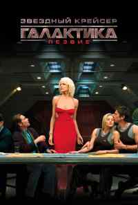 Звездный крейсер Галактика: Лезвие (2007) онлайн бесплатно