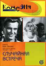 Случайная встреча (1936) онлайн бесплатно