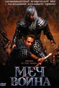 смотреть Меч воина (2003) онлайн бесплатно в хорошем качестве без регистрации